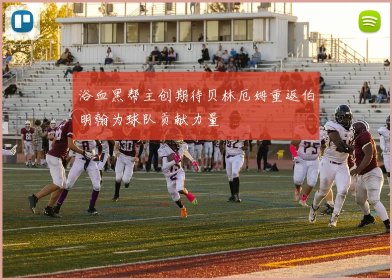 浴血黑帮主创期待贝林厄姆重返伯明翰为球队贡献力量