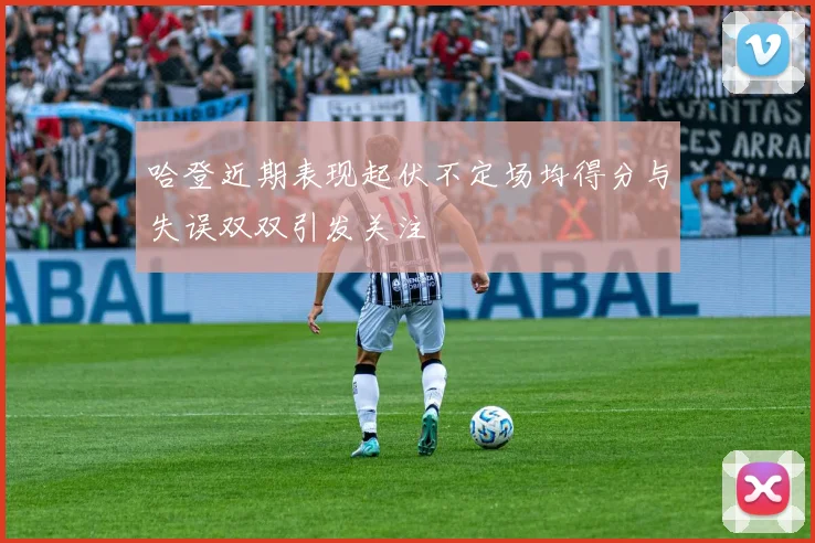哈登近期表现起伏不定场均得分与失误双双引发关注