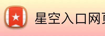 星空入口网页版登录 Logo